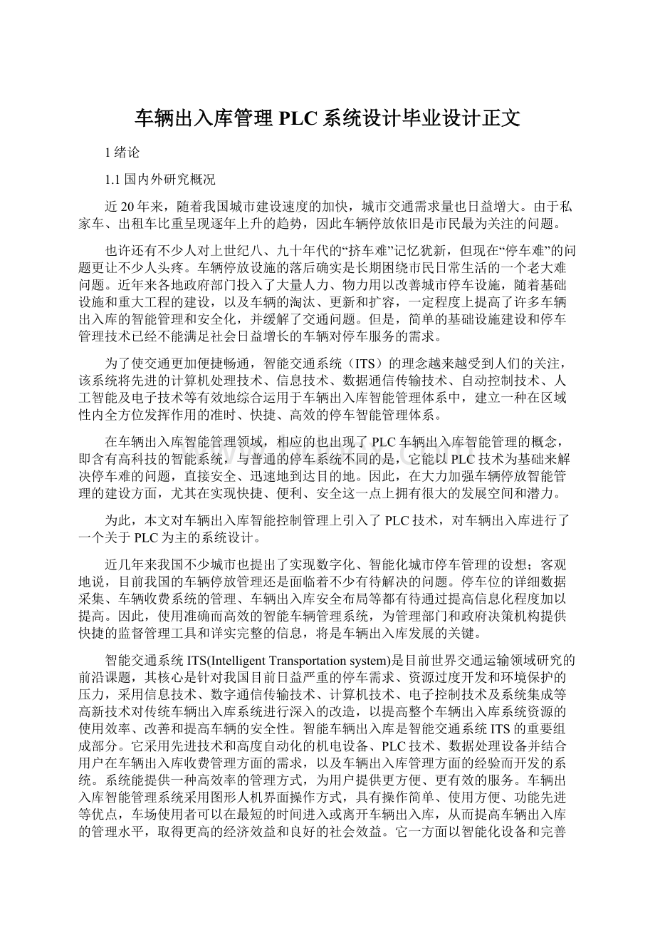 车辆出入库管理PLC系统设计毕业设计正文.docx_第1页