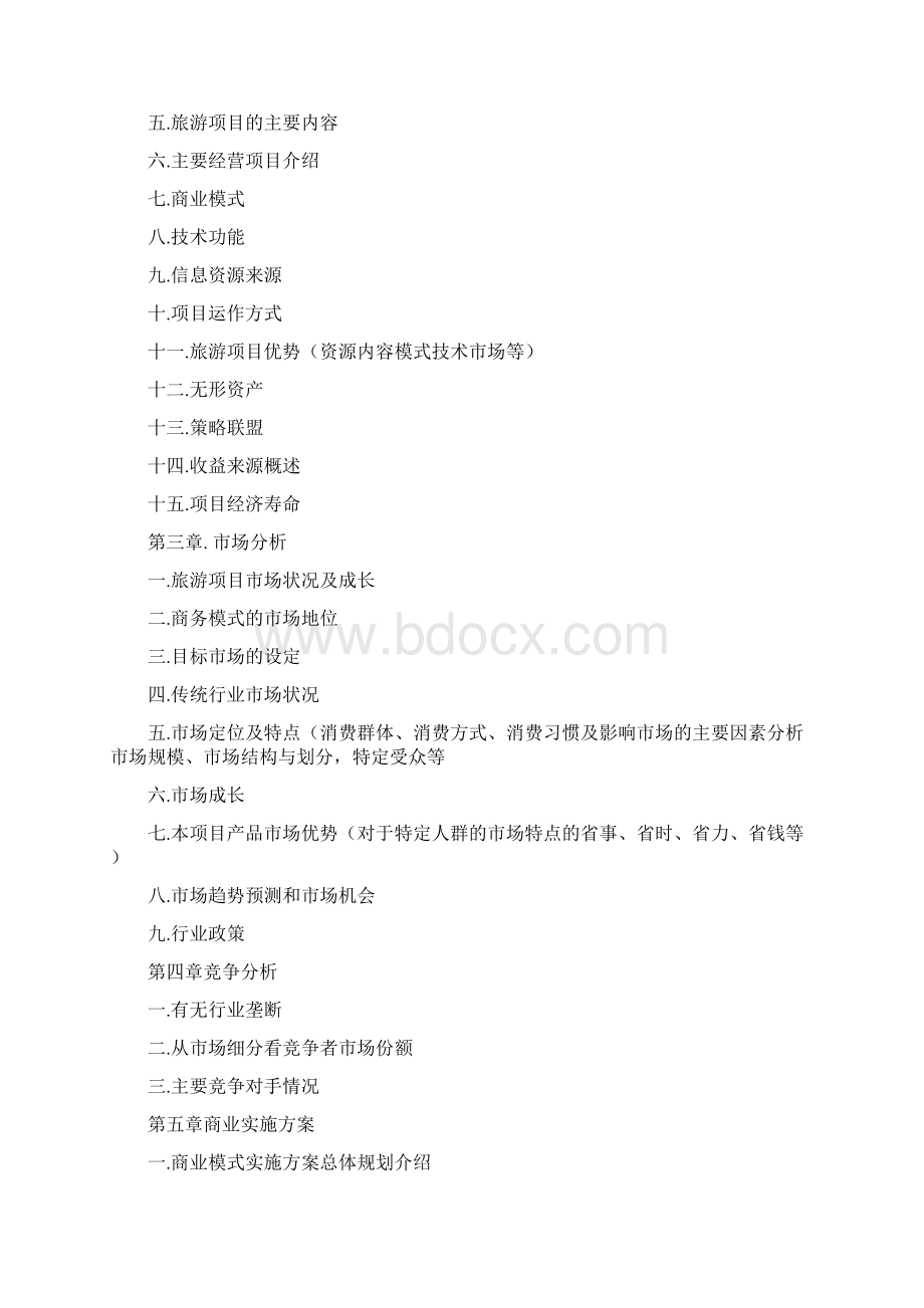 旅游商业计划书模板精选word文档 15页文档格式.docx_第2页