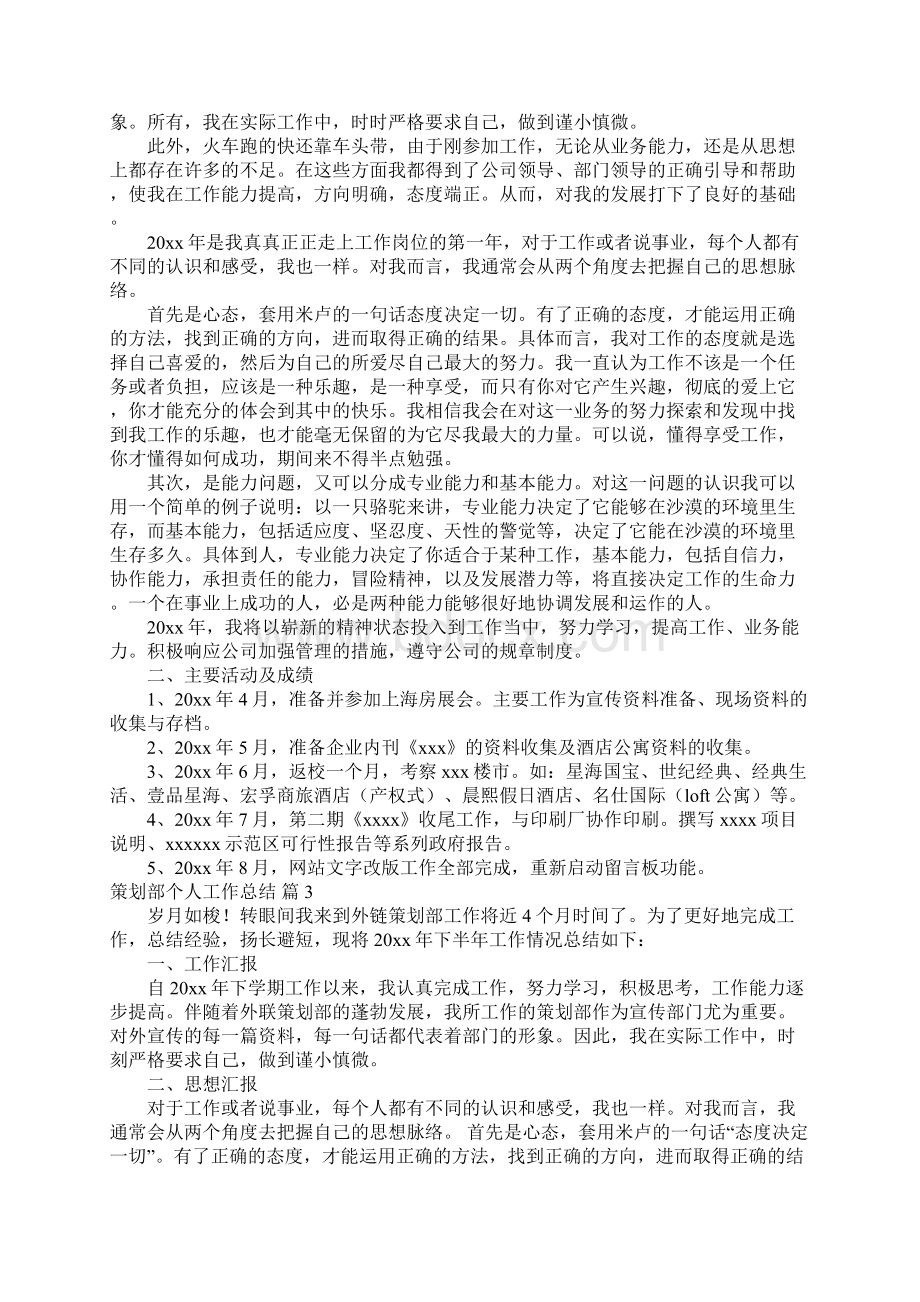 策划部个人工作总结集锦七篇Word格式文档下载.docx_第2页