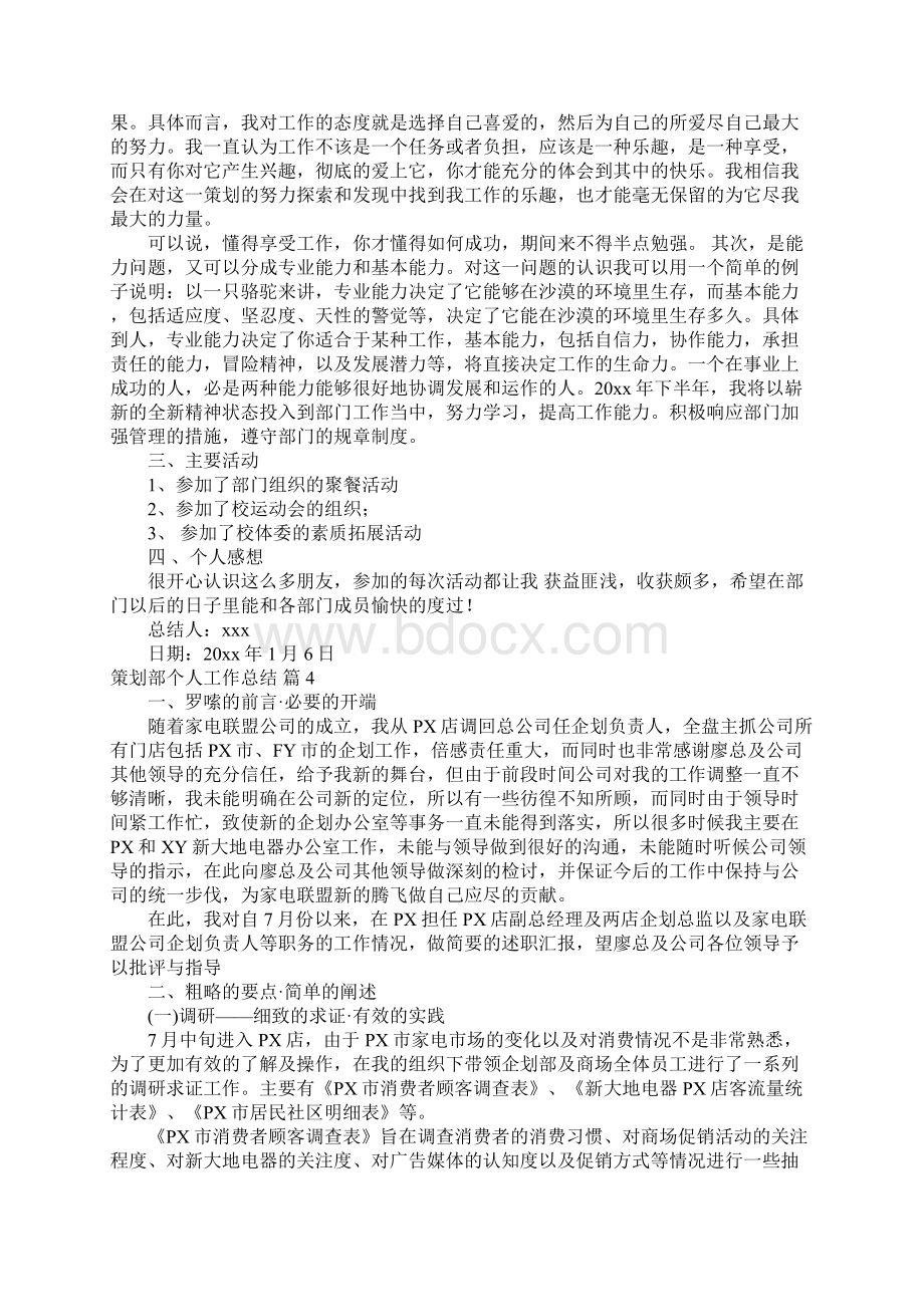 策划部个人工作总结集锦七篇.docx_第3页