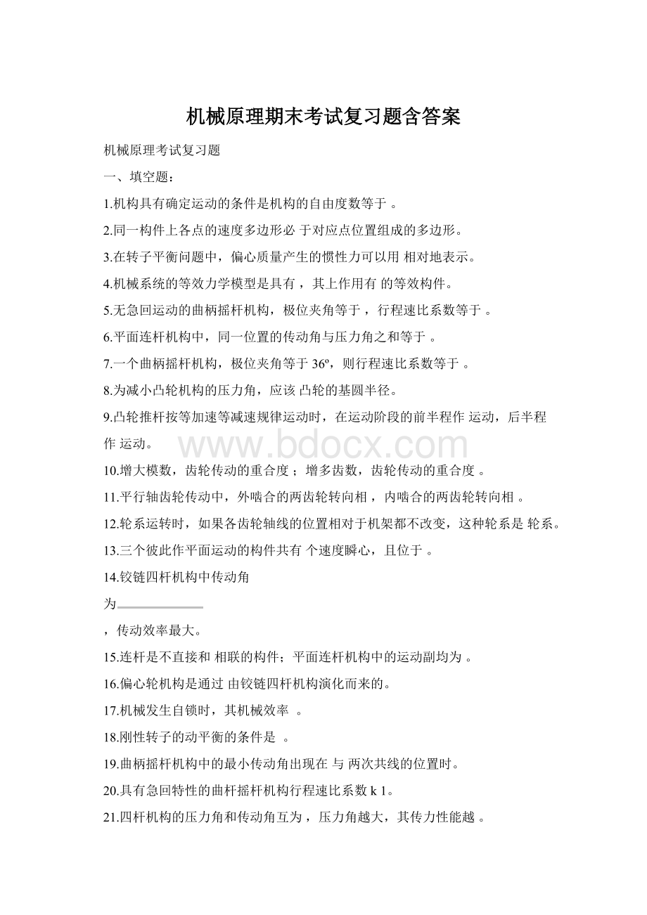 机械原理期末考试复习题含答案Word格式.docx_第1页