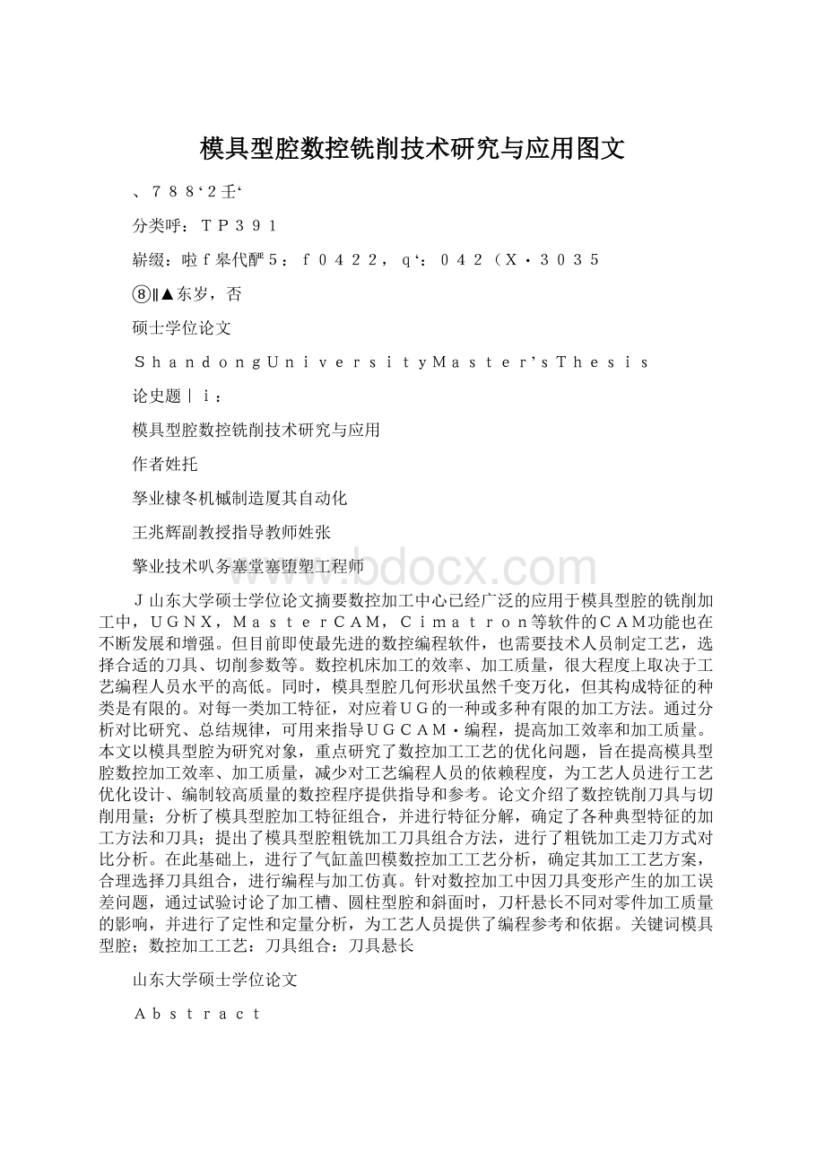 模具型腔数控铣削技术研究与应用图文Word下载.docx_第1页