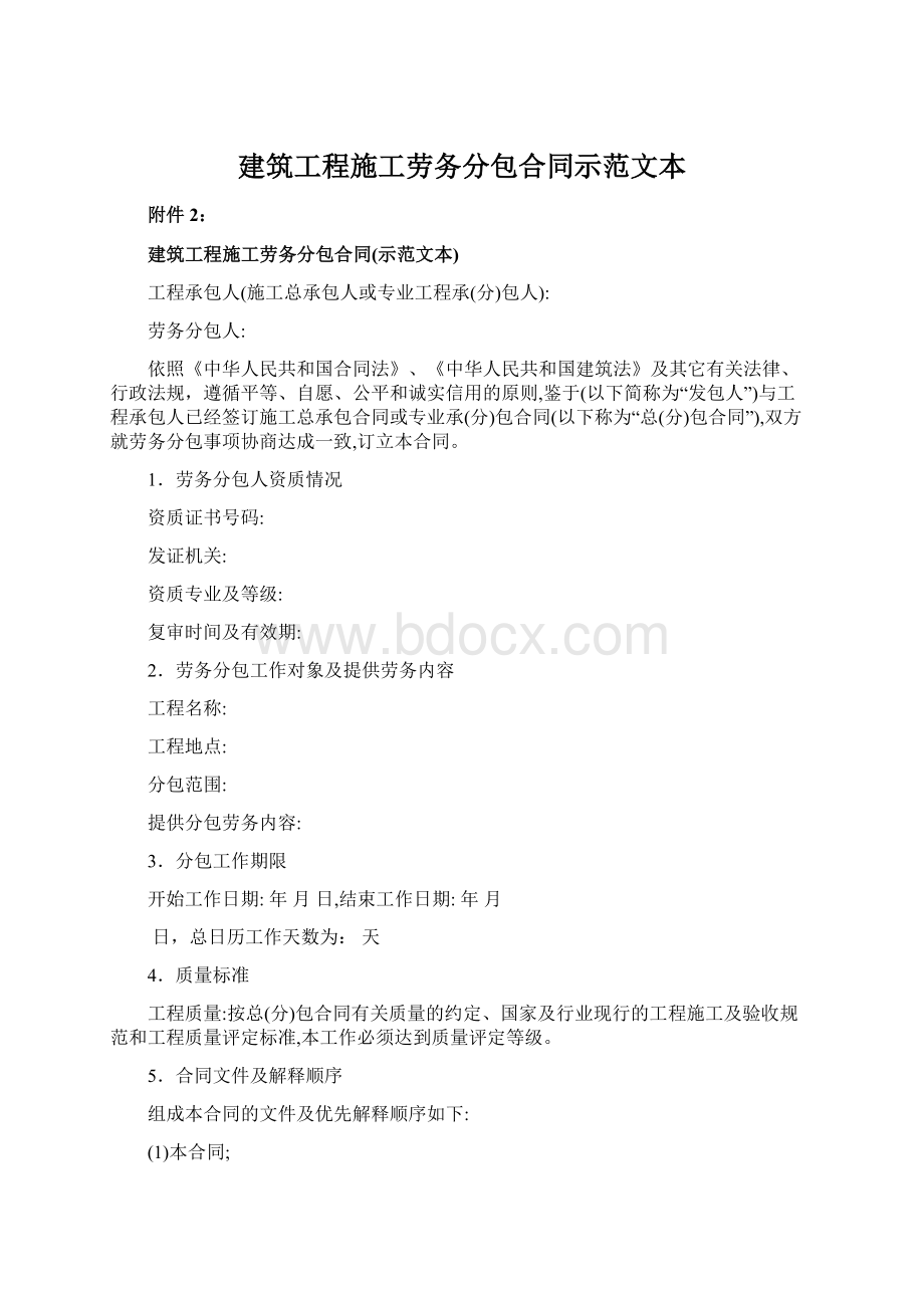 建筑工程施工劳务分包合同示范文本Word格式文档下载.docx_第1页