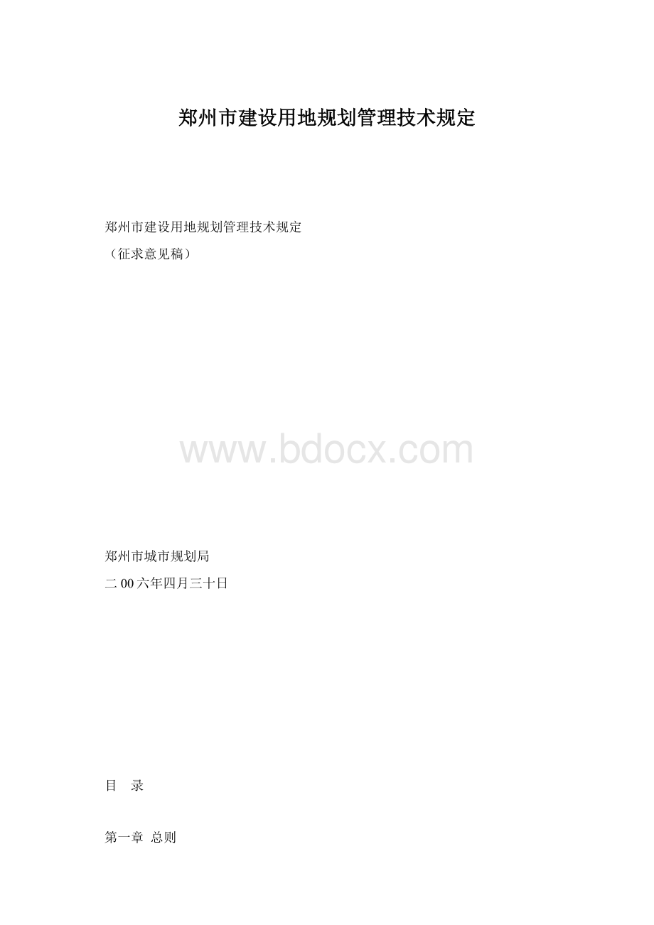 郑州市建设用地规划管理技术规定Word格式文档下载.docx