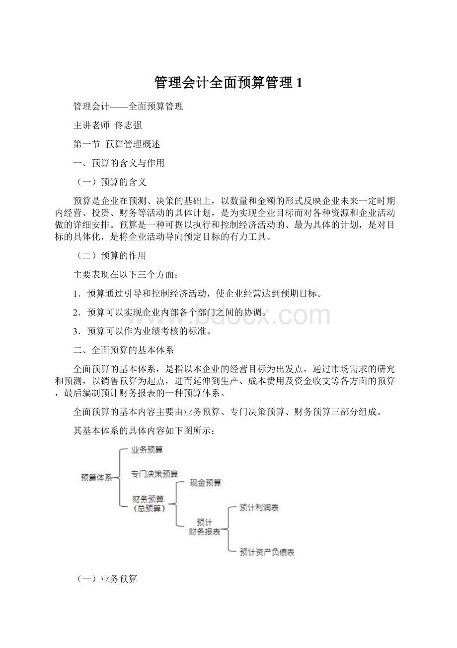 管理会计全面预算管理1.docx