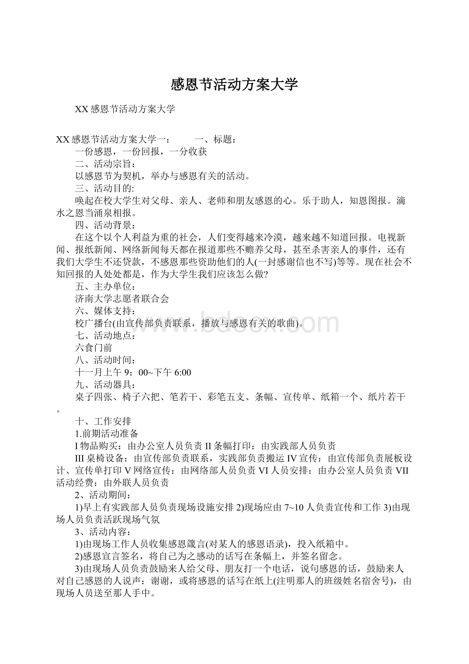 感恩节活动方案大学.docx_第1页