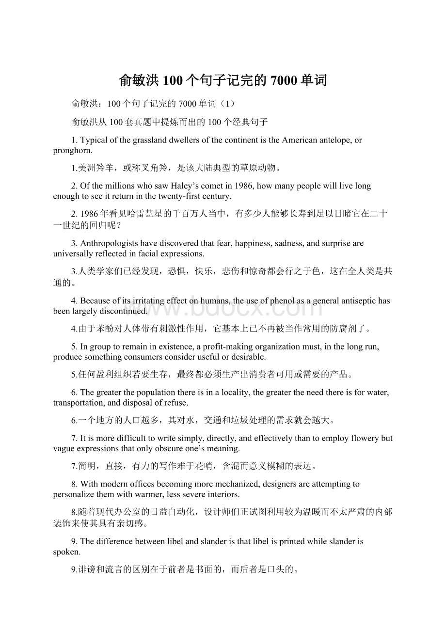 俞敏洪100个句子记完的7000单词Word下载.docx_第1页