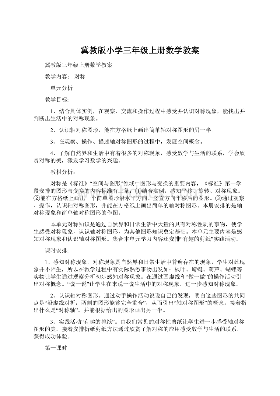 冀教版小学三年级上册数学教案.docx