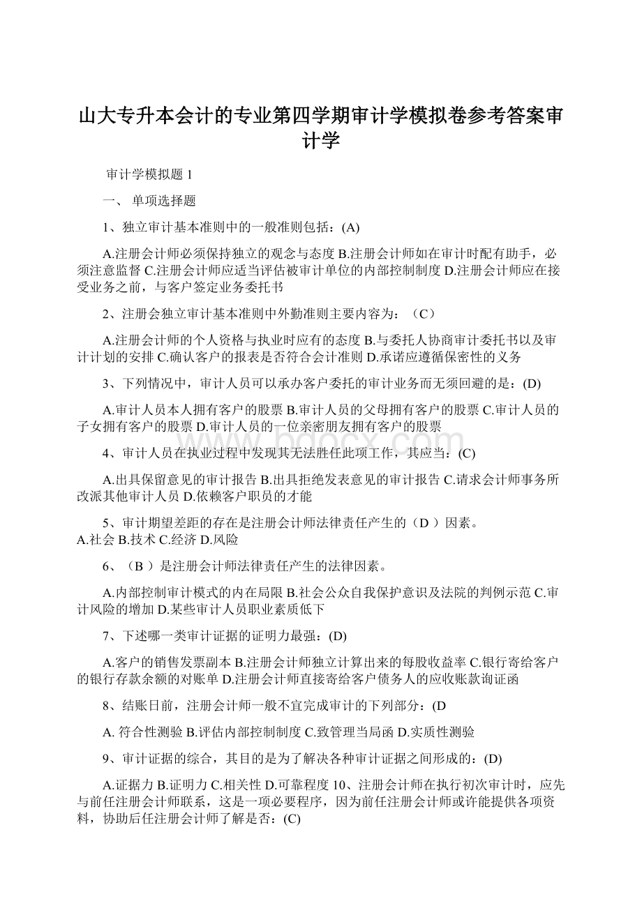 山大专升本会计的专业第四学期审计学模拟卷参考答案审计学文档格式.docx