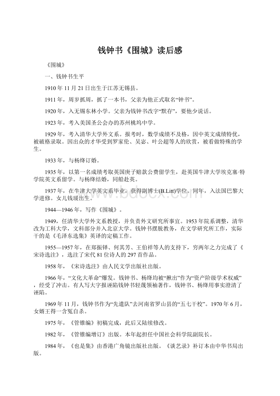 钱钟书《围城》读后感Word文档格式.docx