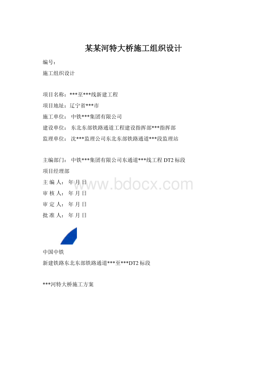 某某河特大桥施工组织设计.docx_第1页