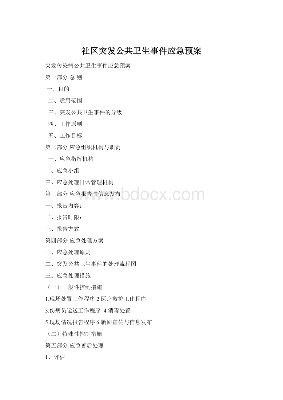 社区突发公共卫生事件应急预案Word文档格式.docx