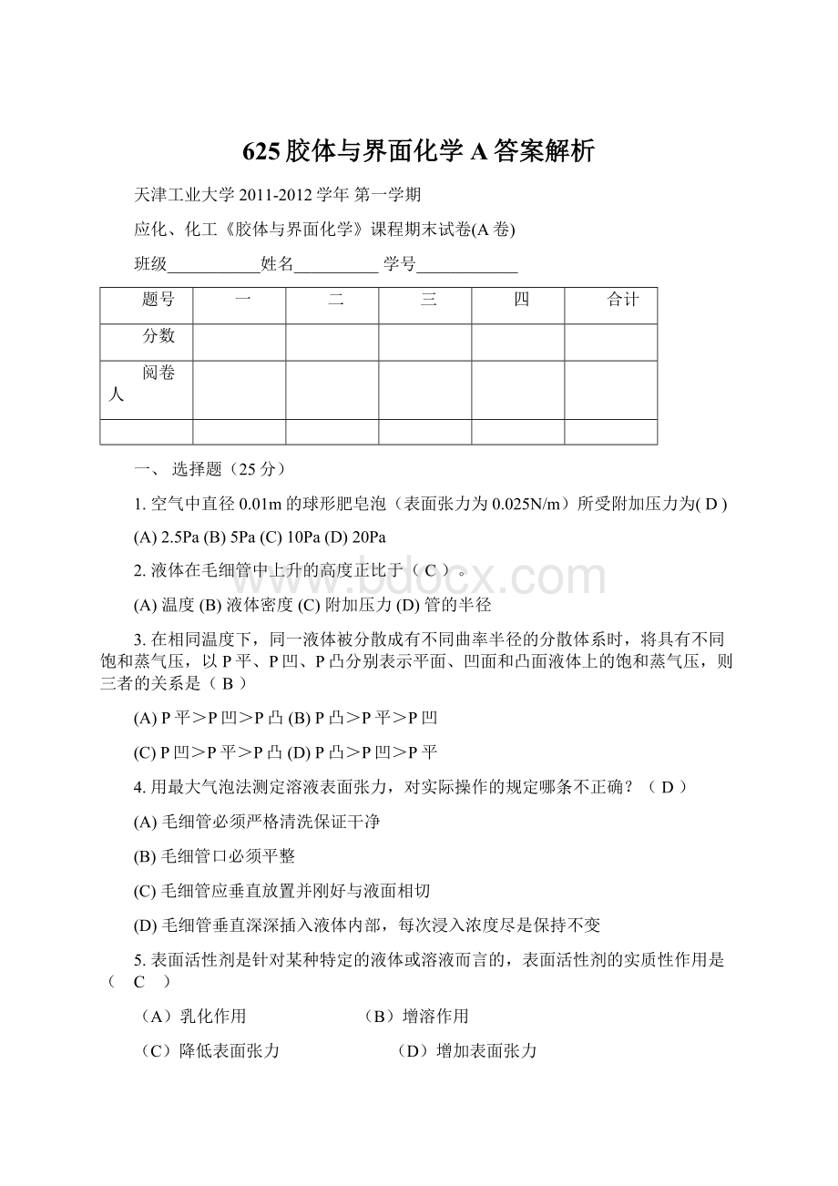 625胶体与界面化学A答案解析.docx