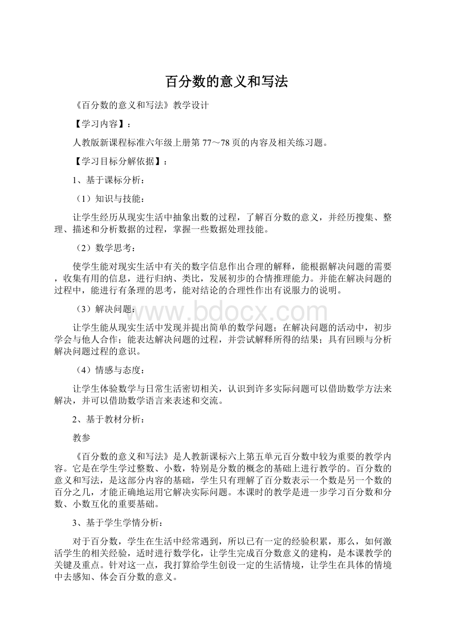 百分数的意义和写法文档格式.docx