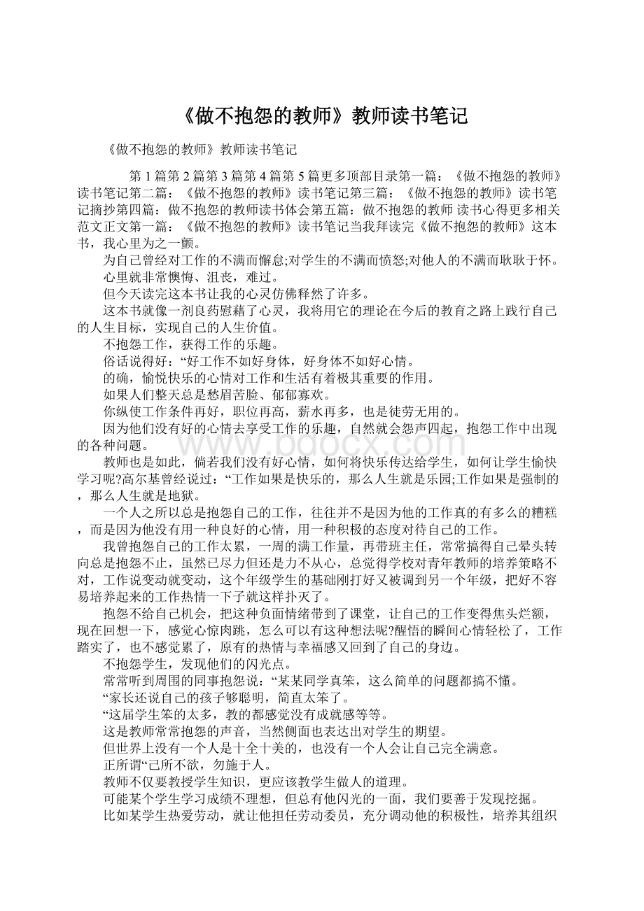 《做不抱怨的教师》教师读书笔记Word文档格式.docx