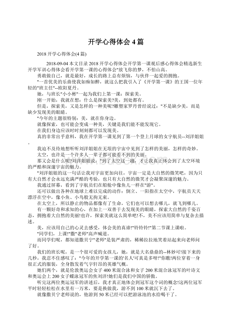 开学心得体会4篇Word文件下载.docx_第1页