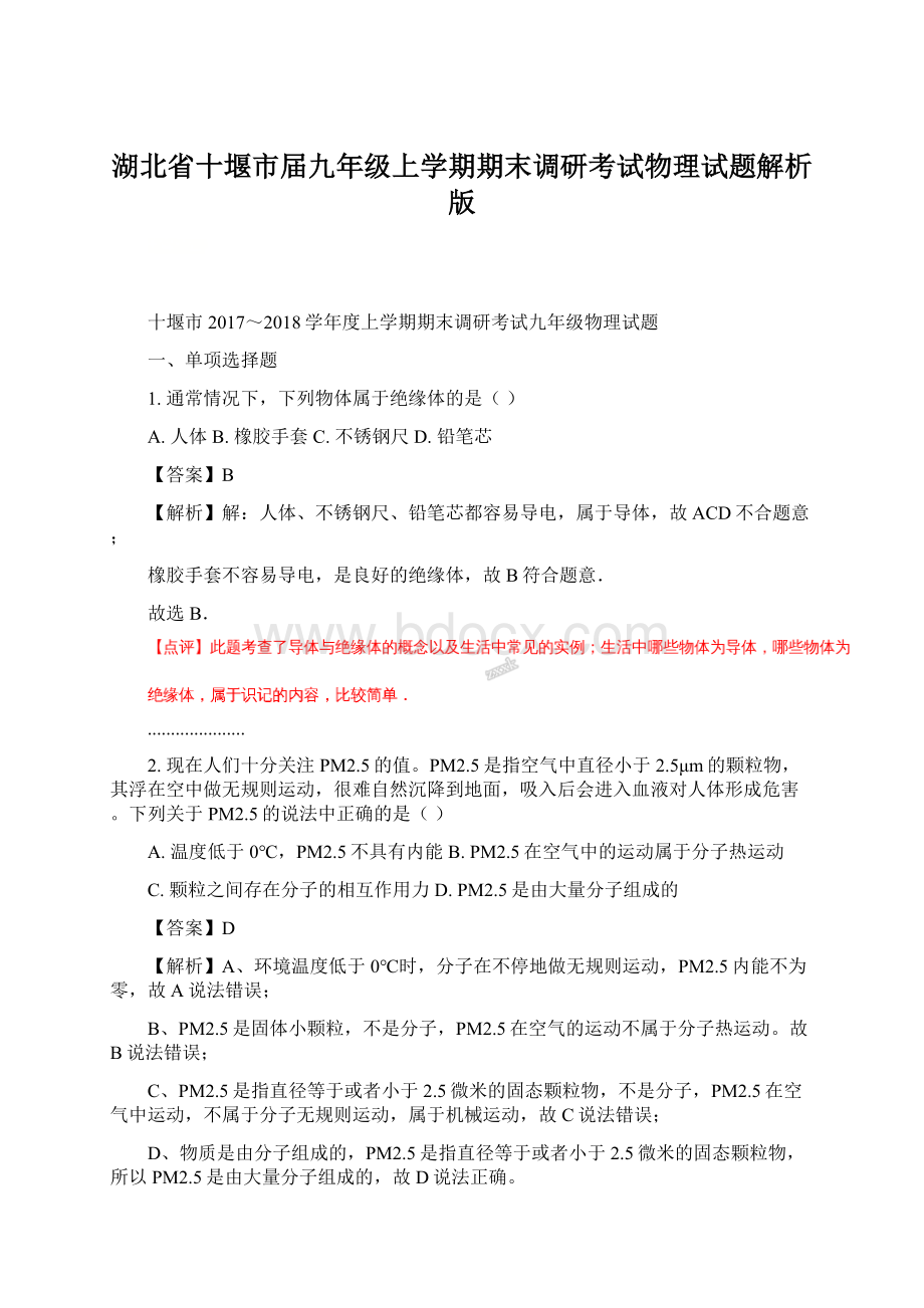 湖北省十堰市届九年级上学期期末调研考试物理试题解析版Word下载.docx