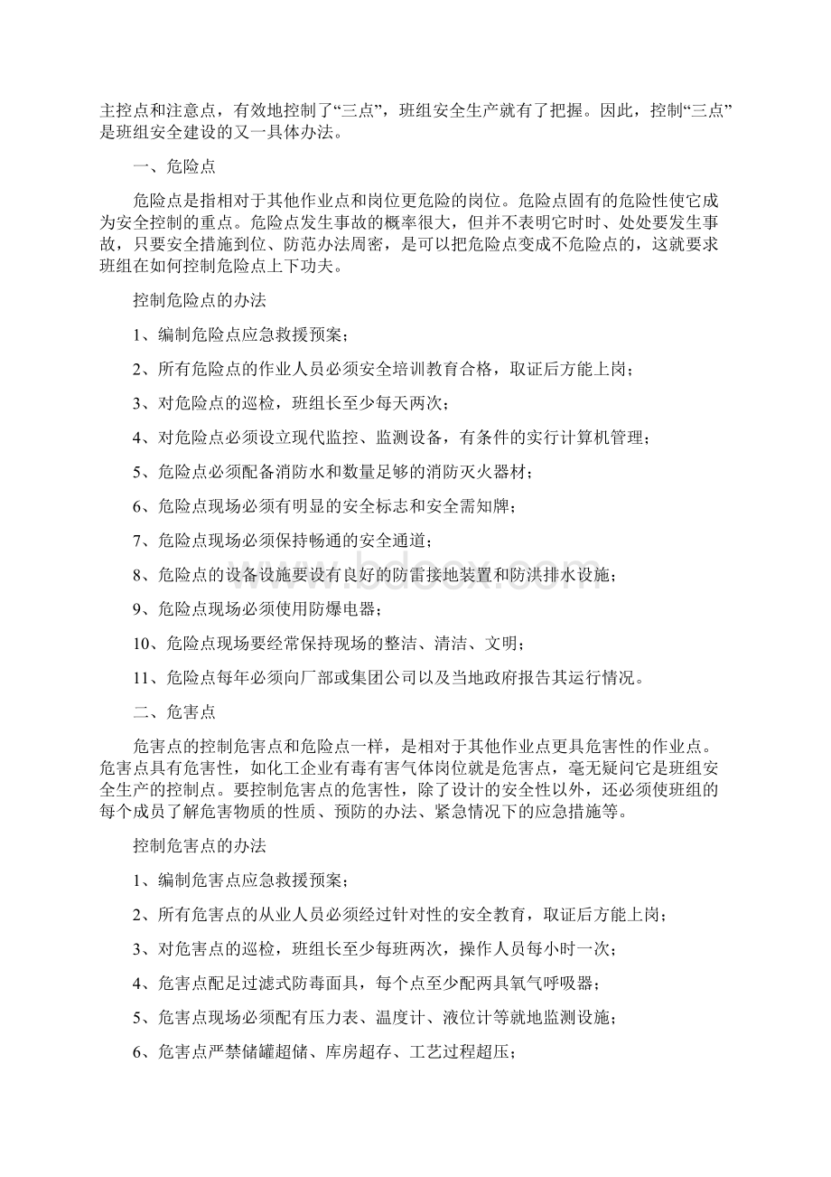 班组安全五抓六字法八套.docx_第3页