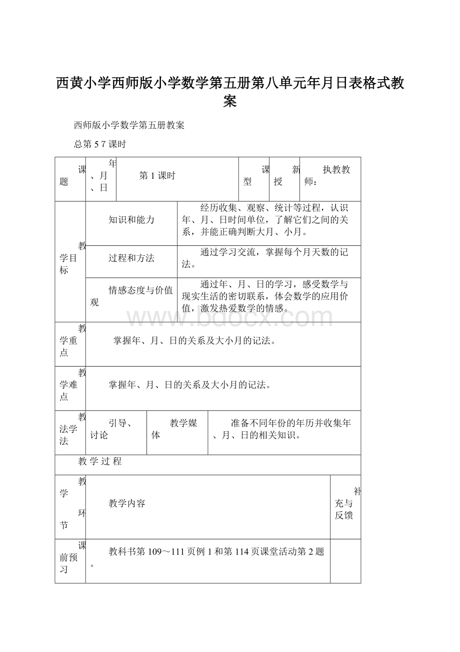 西黄小学西师版小学数学第五册第八单元年月日表格式教案.docx