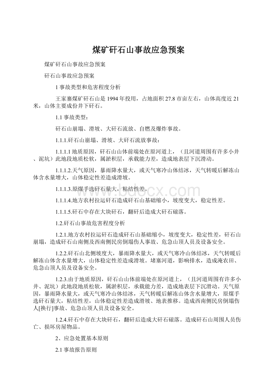 煤矿矸石山事故应急预案Word文件下载.docx