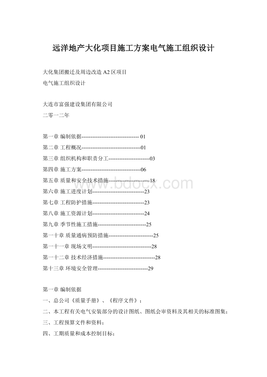 远洋地产大化项目施工方案电气施工组织设计.docx