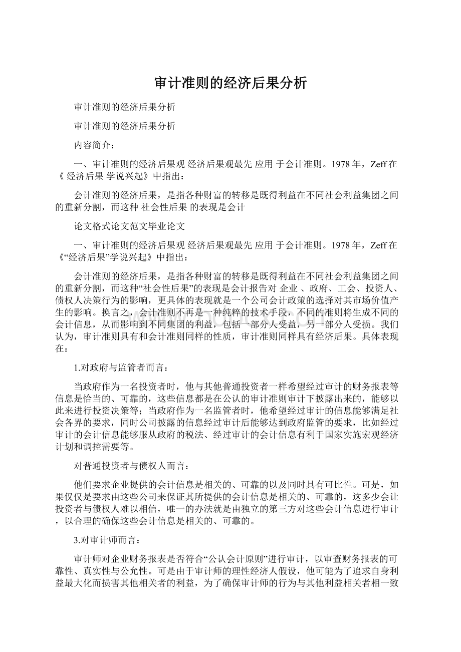 审计准则的经济后果分析.docx_第1页