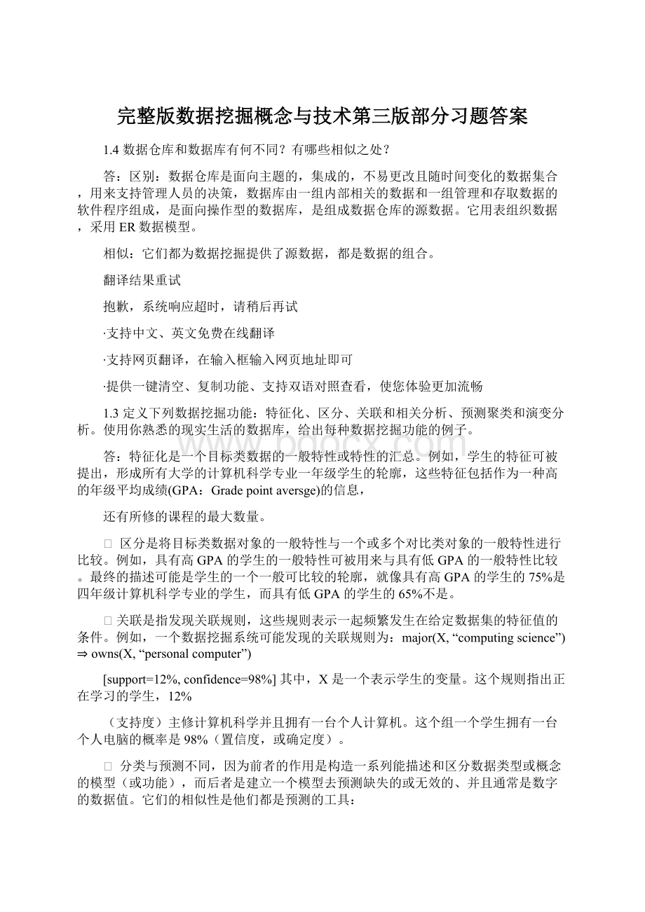 完整版数据挖掘概念与技术第三版部分习题答案.docx