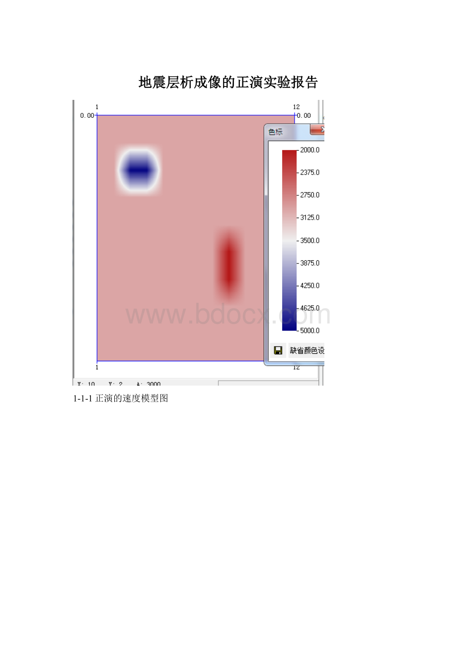 地震层析成像的正演实验报告Word文档格式.docx