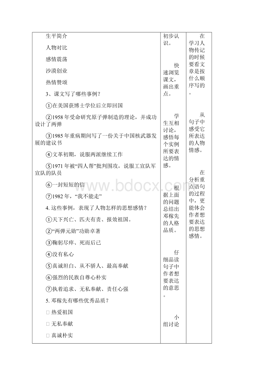 《邓稼先》表格式教案Word文档下载推荐.docx_第2页