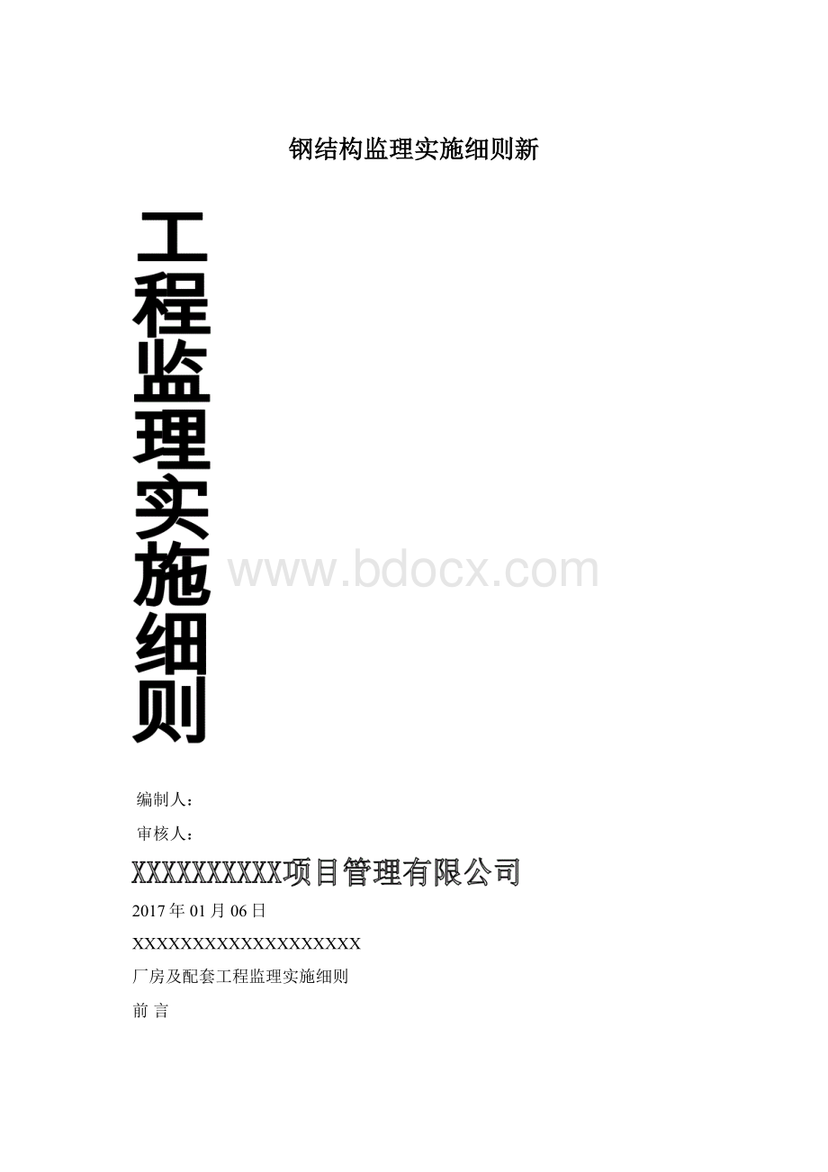 钢结构监理实施细则新.docx_第1页