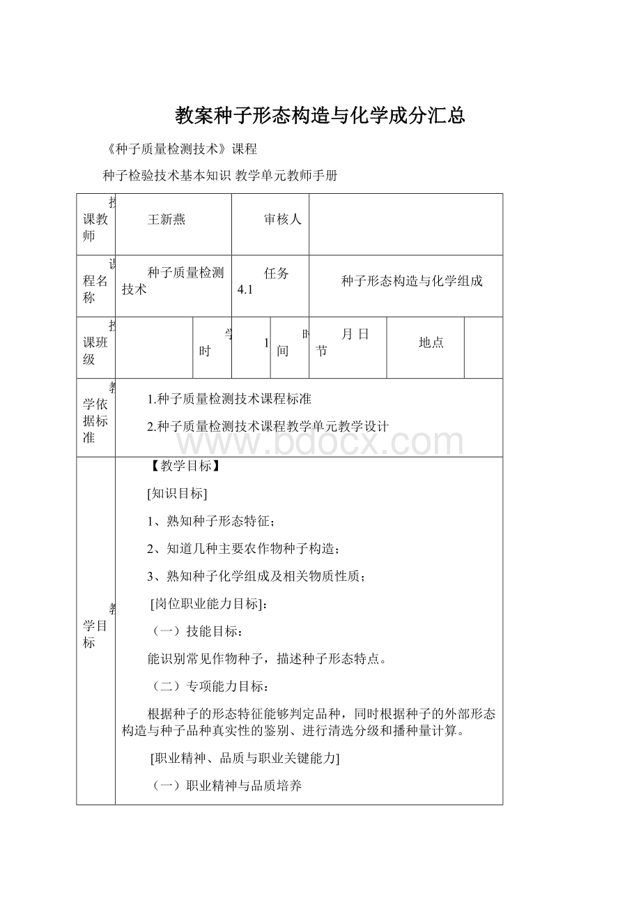 教案种子形态构造与化学成分汇总Word文档下载推荐.docx