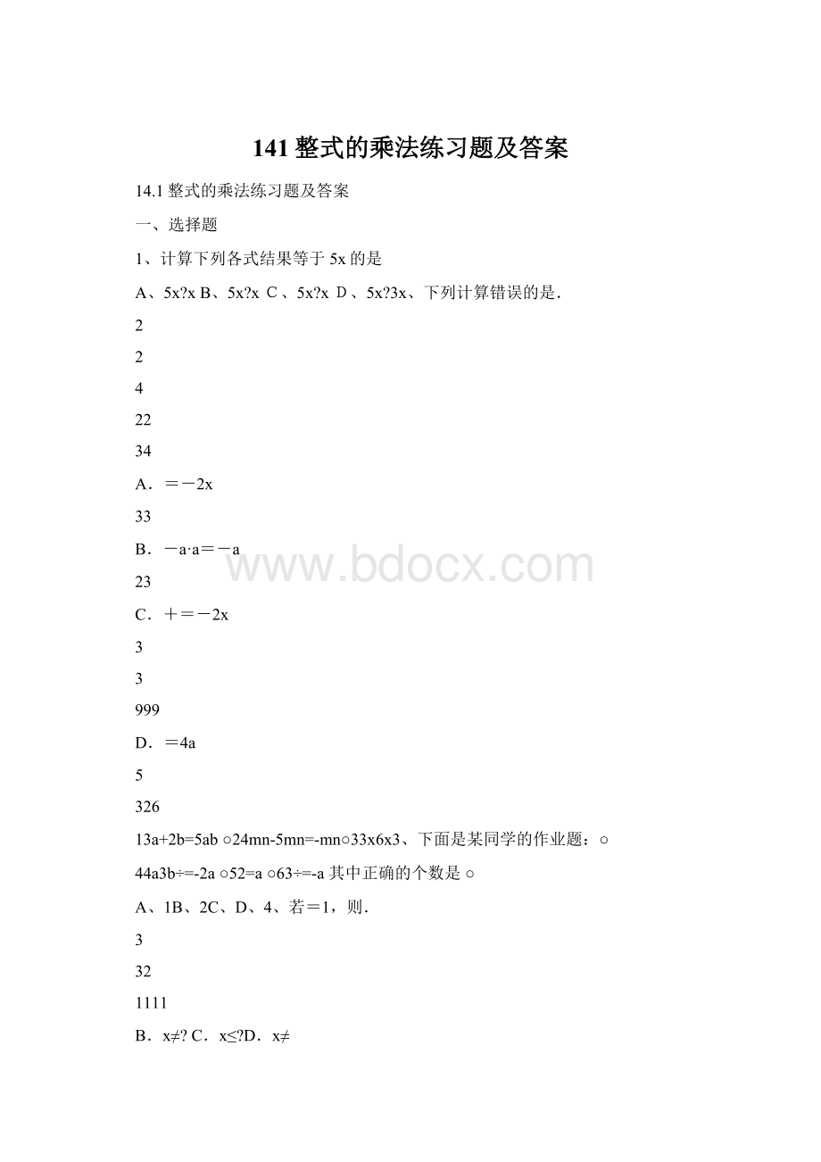 141整式的乘法练习题及答案Word下载.docx