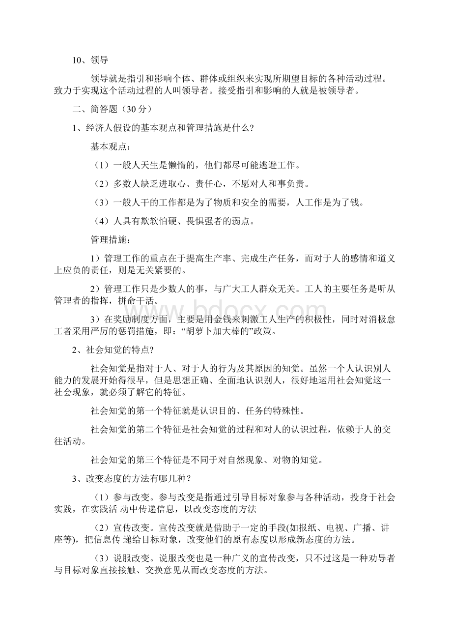 《管理心理学》模拟练习题.docx_第2页