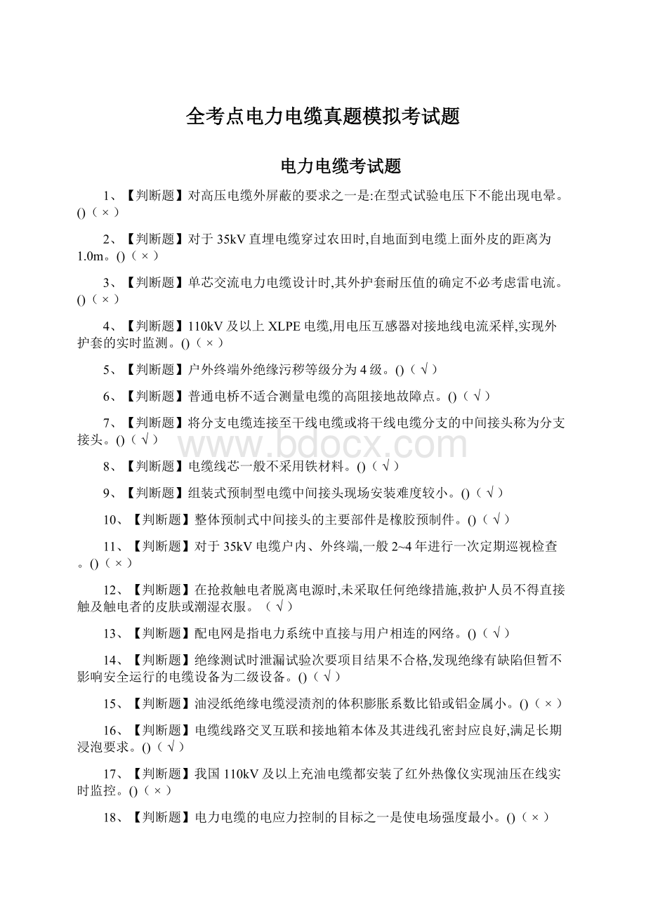 全考点电力电缆真题模拟考试题Word格式文档下载.docx