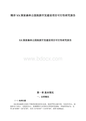 精详XX国家森林公园旅游开发建设项目可行性研究报告.docx