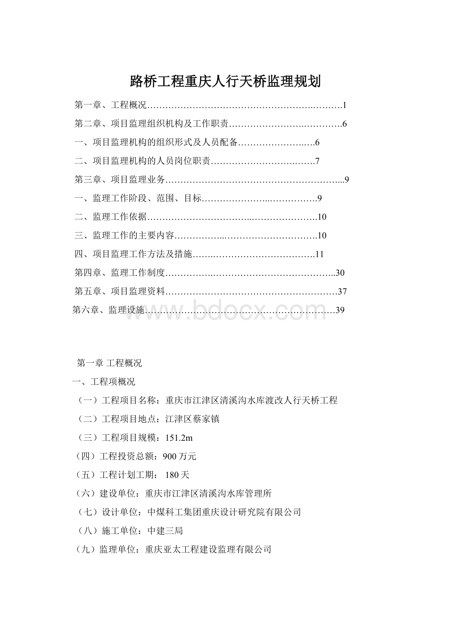 路桥工程重庆人行天桥监理规划.docx