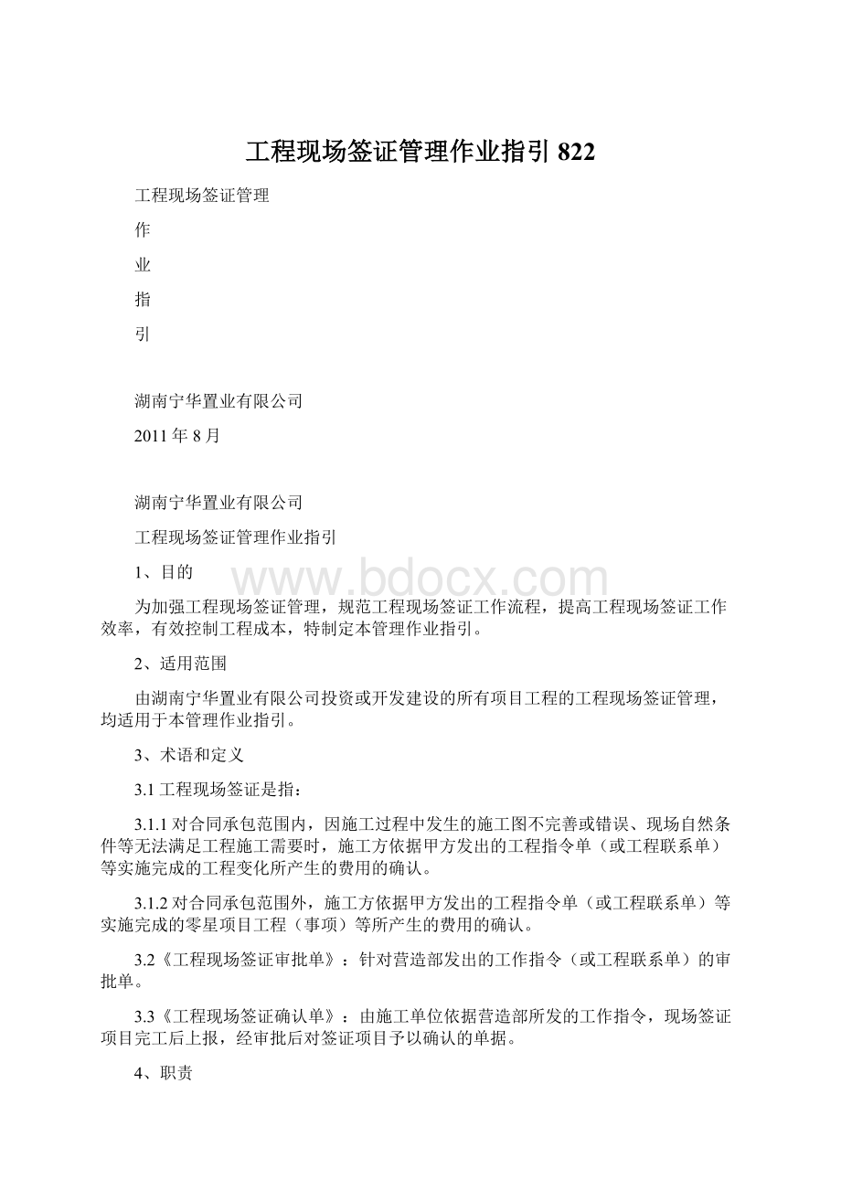 工程现场签证管理作业指引822文档格式.docx