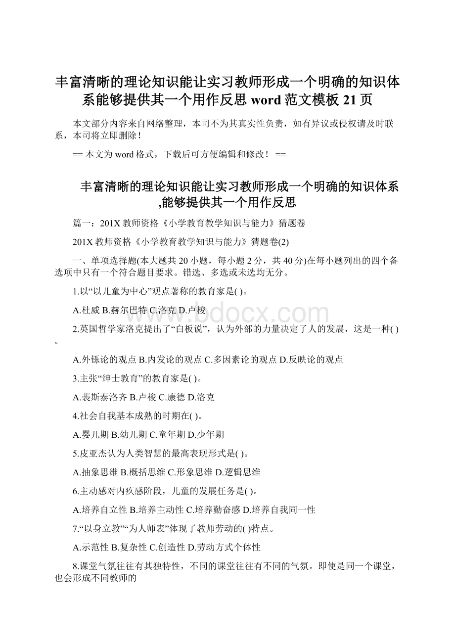 丰富清晰的理论知识能让实习教师形成一个明确的知识体系能够提供其一个用作反思word范文模板 21页.docx_第1页