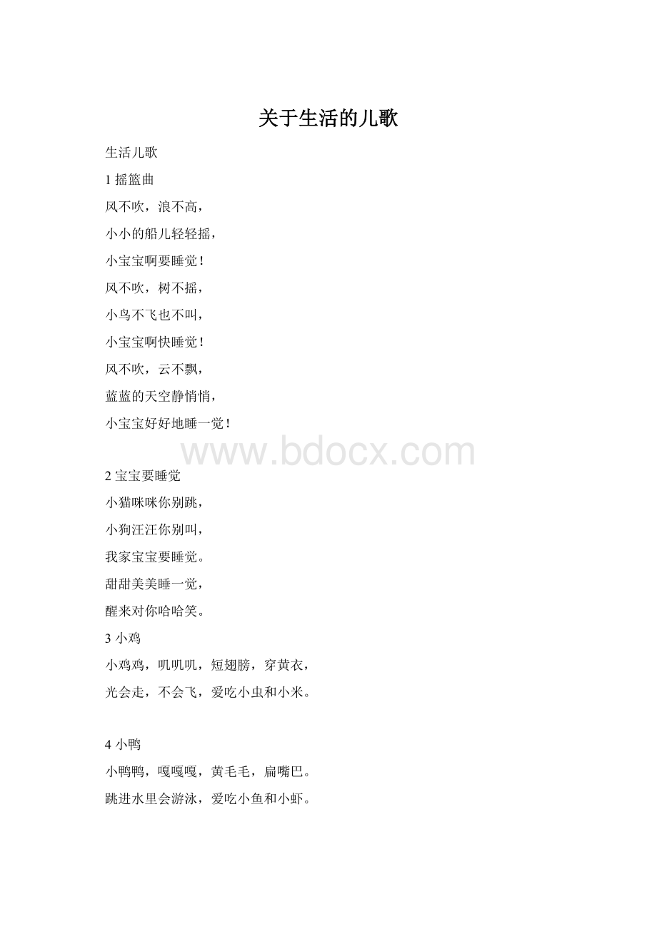 关于生活的儿歌文档格式.docx_第1页