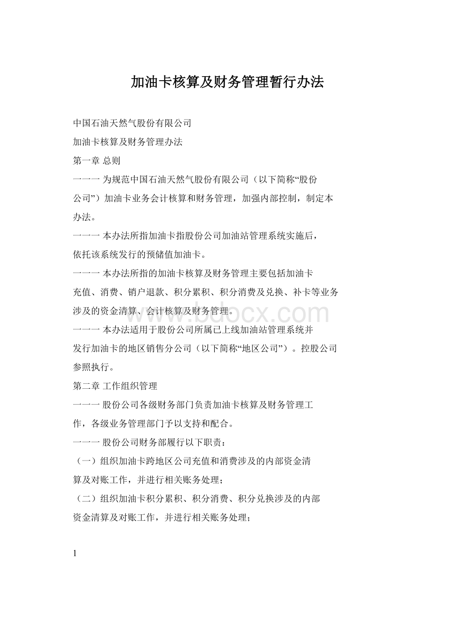 加油卡核算及财务管理暂行办法Word格式文档下载.docx_第1页