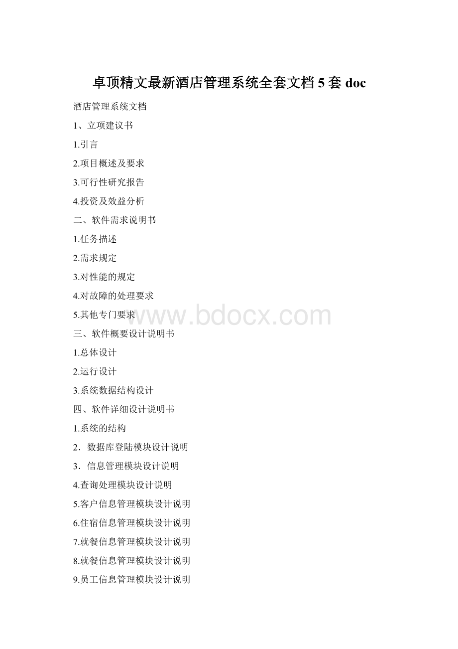 卓顶精文最新酒店管理系统全套文档5套docWord格式.docx