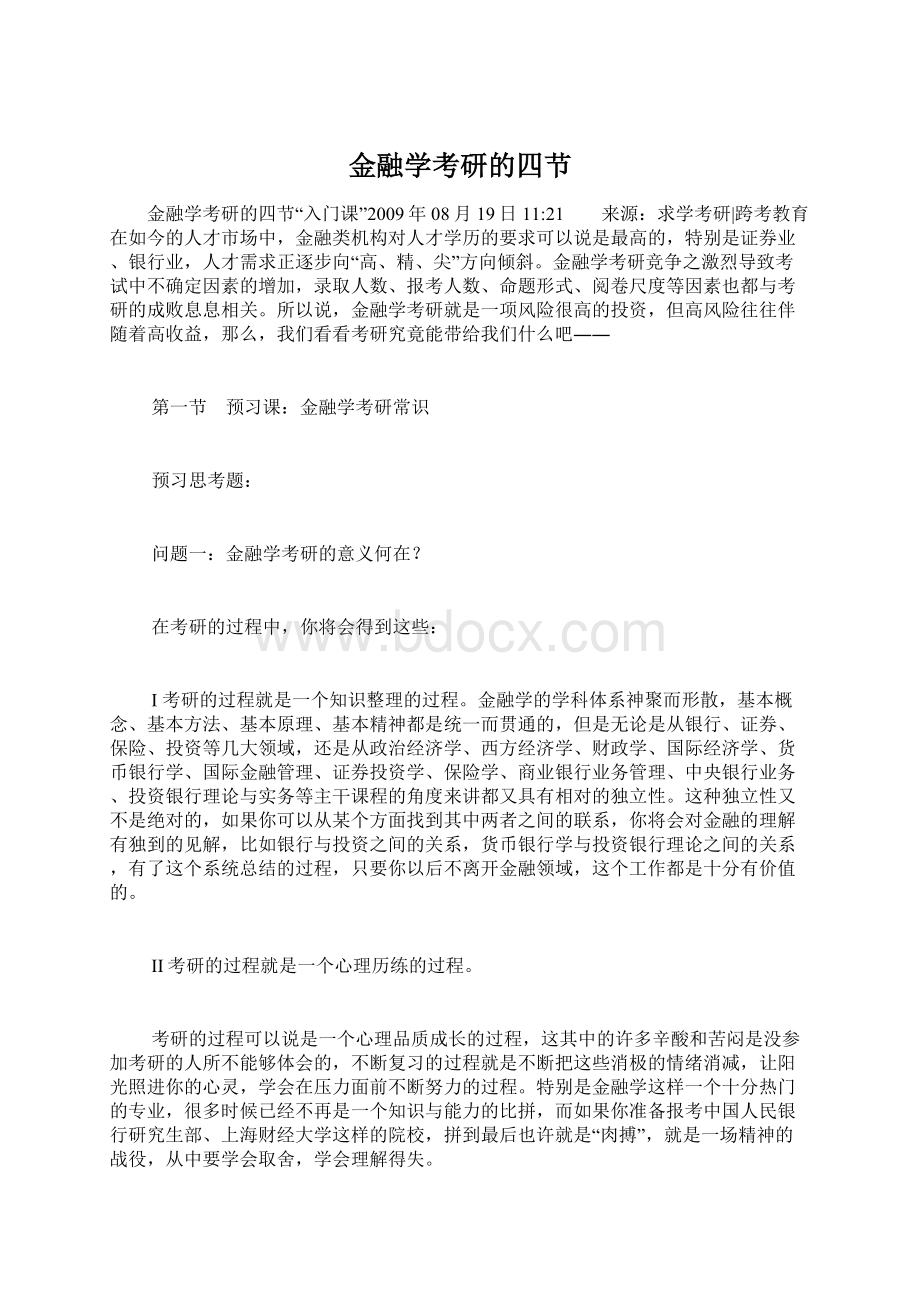 金融学考研的四节.docx_第1页