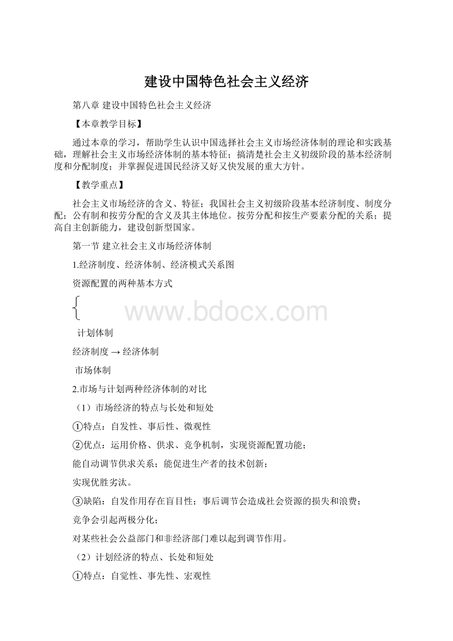 建设中国特色社会主义经济.docx_第1页