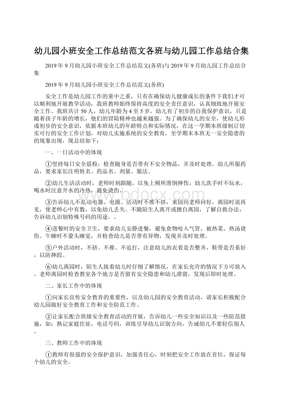 幼儿园小班安全工作总结范文各班与幼儿园工作总结合集.docx