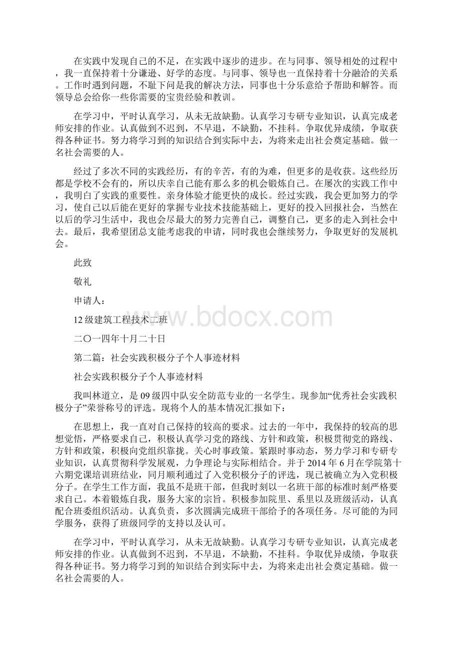 社会实践积极分子个人事迹材料.docx_第2页