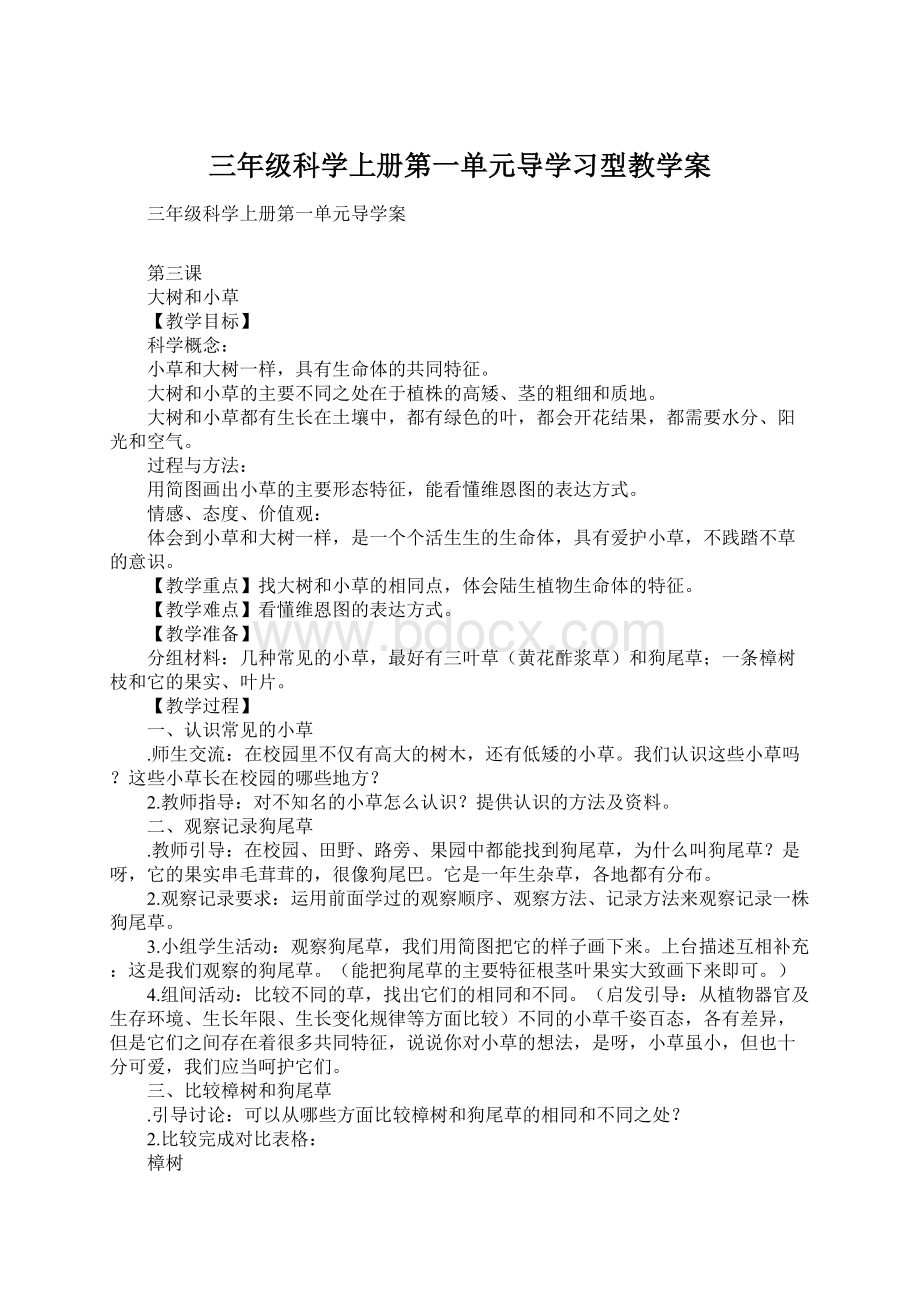 三年级科学上册第一单元导学习型教学案.docx_第1页