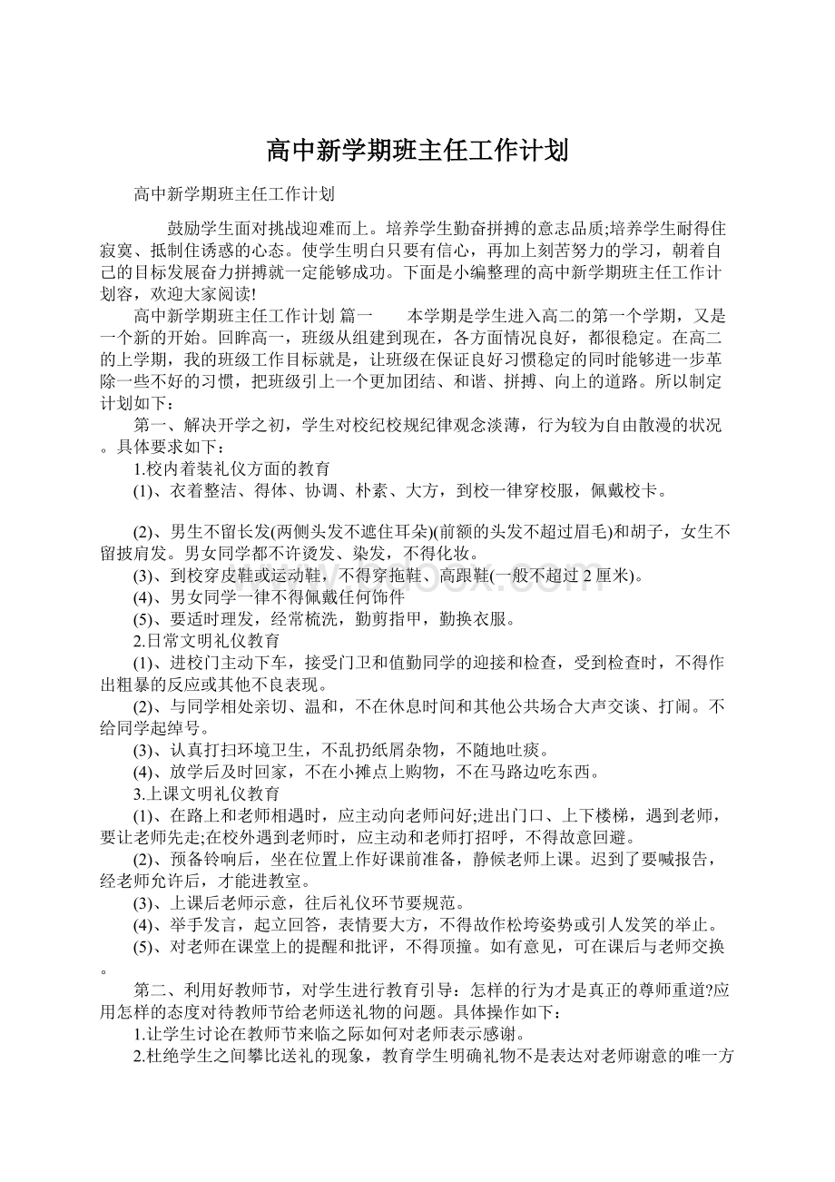 高中新学期班主任工作计划.docx