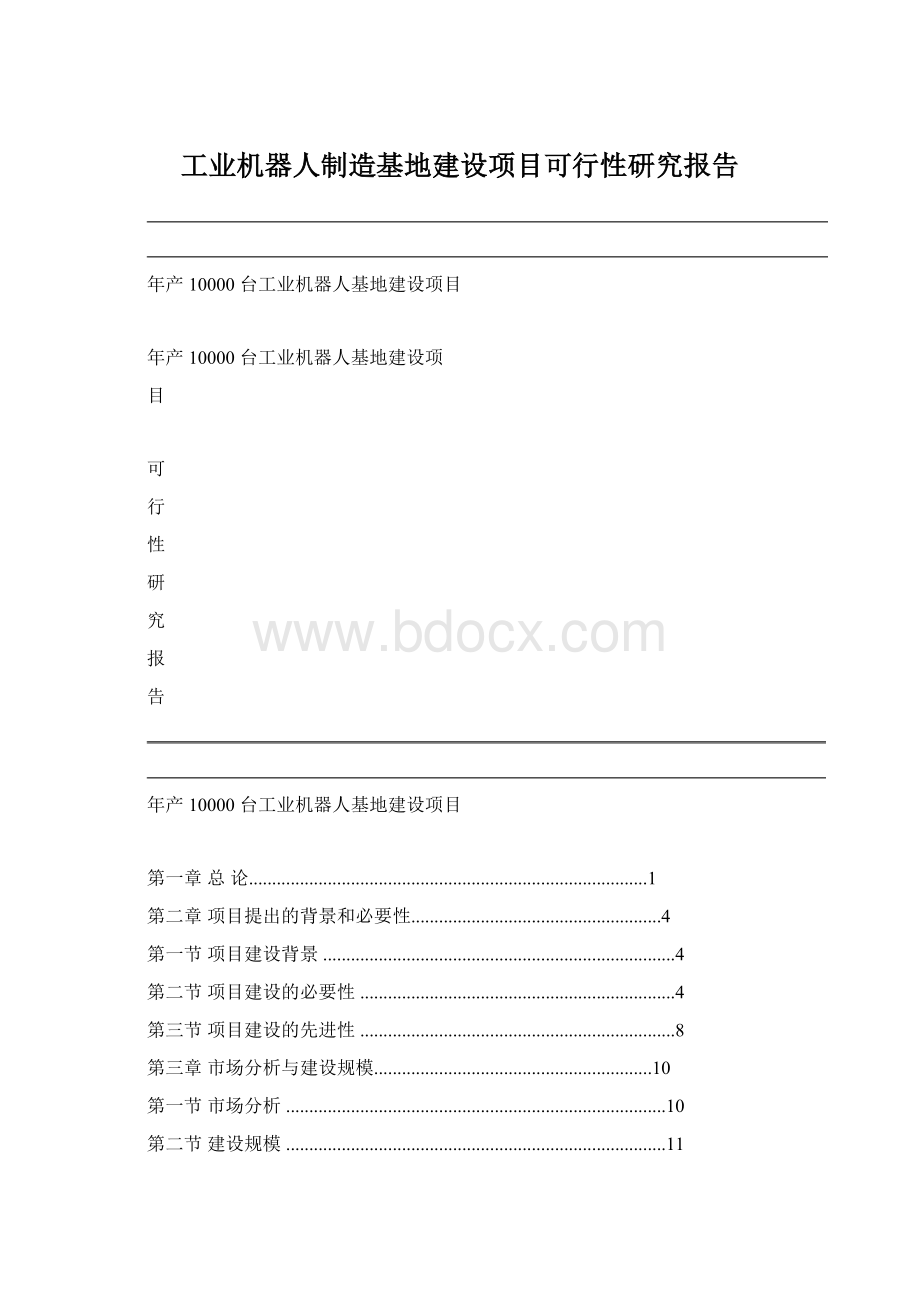 工业机器人制造基地建设项目可行性研究报告Word文档格式.docx_第1页