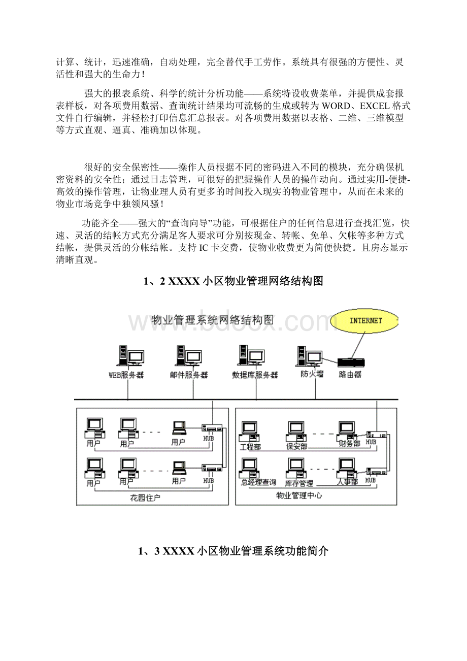 小区物业管理系统方案计划书文档格式.docx_第2页