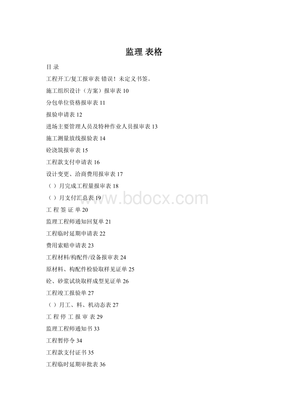 监理 表格Word下载.docx